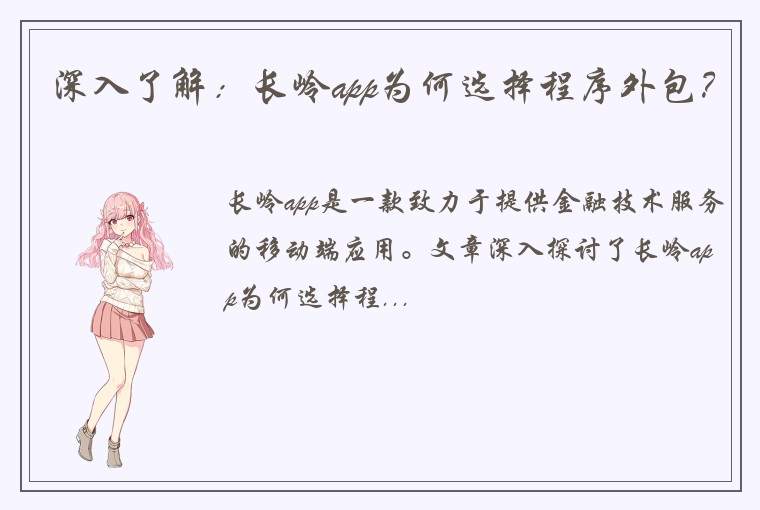 深入了解：长岭app为何选择程序外包？
