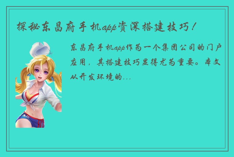 探秘东昌府手机app资深搭建技巧！