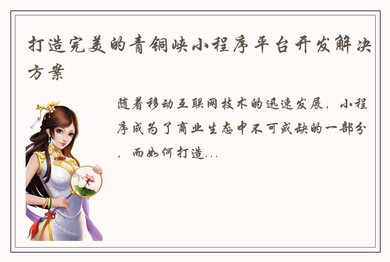 打造完美的青铜峡小程序平台开发解决方案