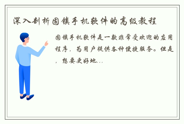深入剖析固镇手机软件的高级教程