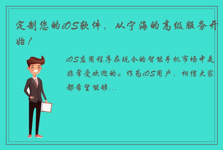 定制您的iOS软件，从宁海的高级服务开始！