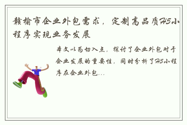 赣榆市企业外包需求，定制高品质H5小程序实现业务发展