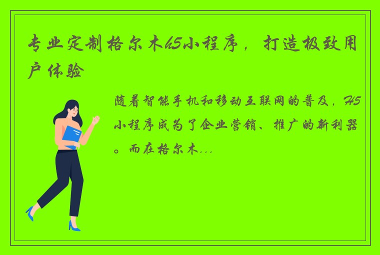 专业定制格尔木h5小程序，打造极致用户体验