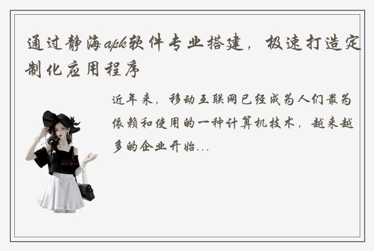 通过静海apk软件专业搭建，极速打造定制化应用程序