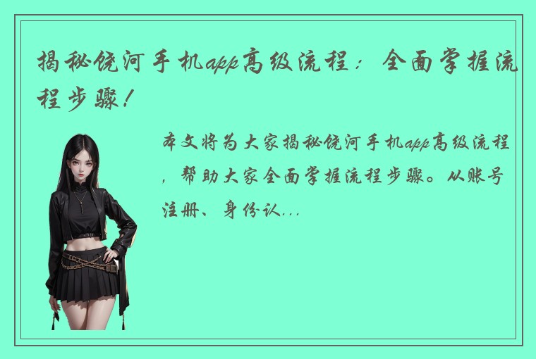 揭秘饶河手机app高级流程：全面掌握流程步骤！