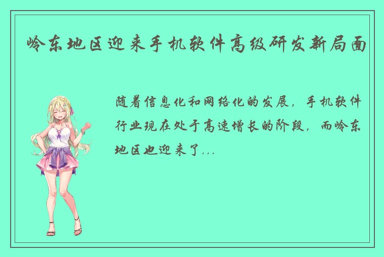 岭东地区迎来手机软件高级研发新局面