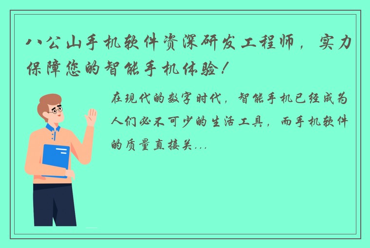 八公山手机软件资深研发工程师，实力保障您的智能手机体验！