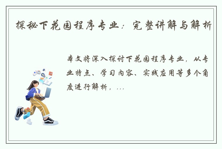 探秘下花园程序专业：完整讲解与解析