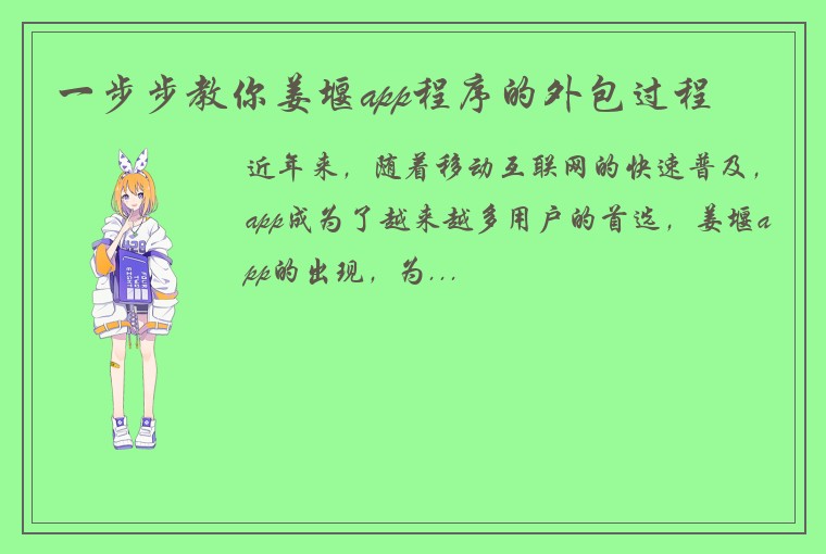一步步教你姜堰app程序的外包过程