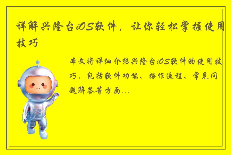 详解兴隆台iOS软件，让你轻松掌握使用技巧