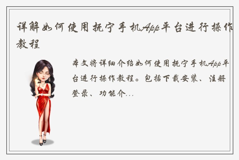 详解如何使用抚宁手机App平台进行操作教程