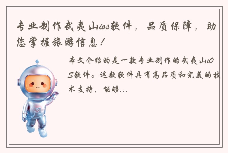 专业制作武夷山ios软件，品质保障，助您掌握旅游信息！