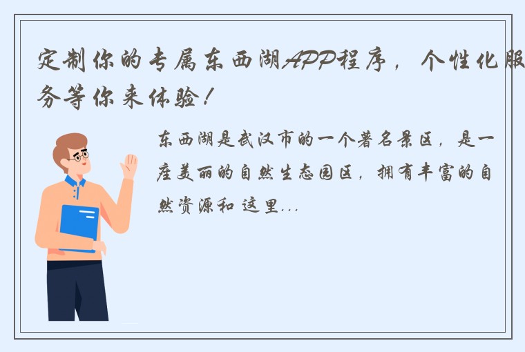 定制你的专属东西湖APP程序，个性化服务等你来体验！