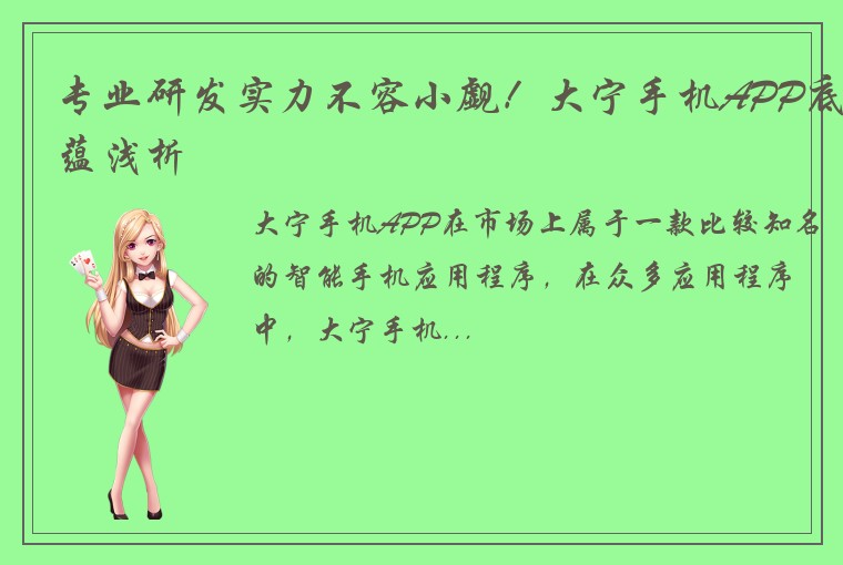 专业研发实力不容小觑！大宁手机APP底蕴浅析