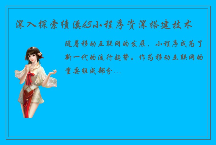 深入探索绩溪h5小程序资深搭建技术