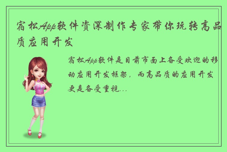 宿松App软件资深制作专家带你玩转高品质应用开发