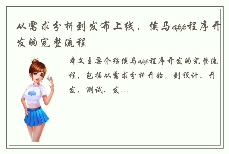 从需求分析到发布上线，侯马app程序开发的完整流程