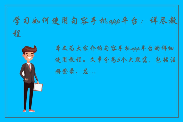学习如何使用句容手机app平台：详尽教程