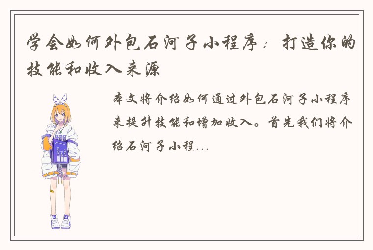 学会如何外包石河子小程序：打造你的技能和收入来源