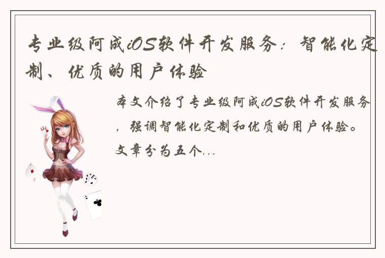 专业级阿成iOS软件开发服务：智能化定制、优质的用户体验