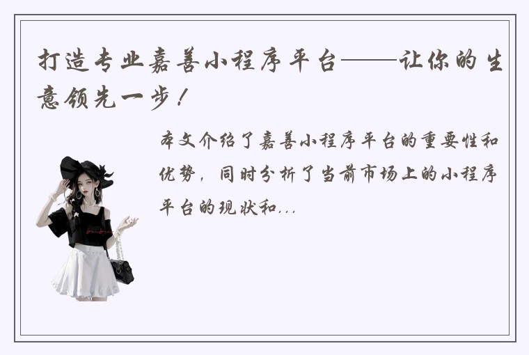 打造专业嘉善小程序平台——让你的生意领先一步！