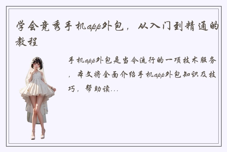 学会竞秀手机app外包，从入门到精通的教程