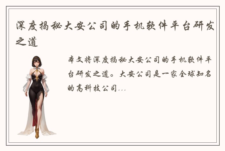 深度揭秘大安公司的手机软件平台研发之道