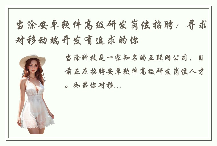当涂安卓软件高级研发岗位招聘：寻求对移动端开发有追求的你