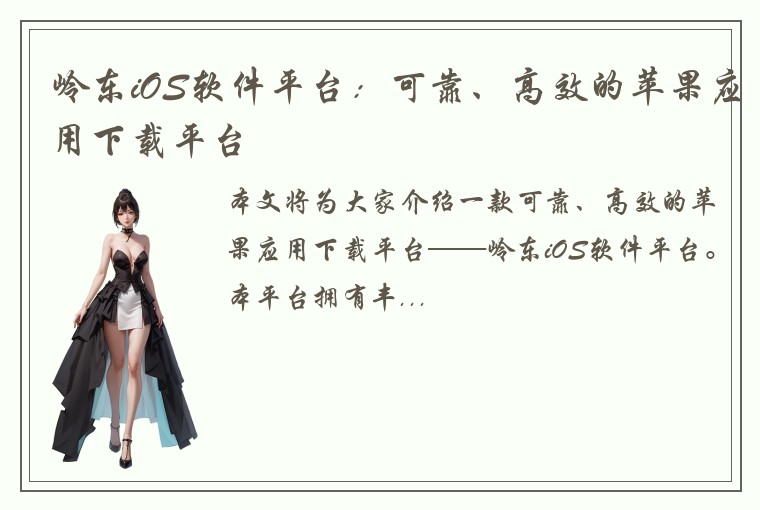 岭东iOS软件平台：可靠、高效的苹果应用下载平台