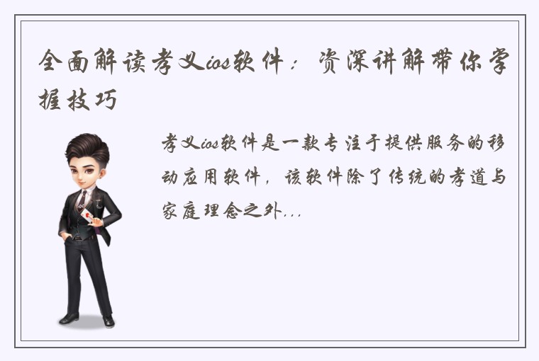 全面解读孝义ios软件：资深讲解带你掌握技巧