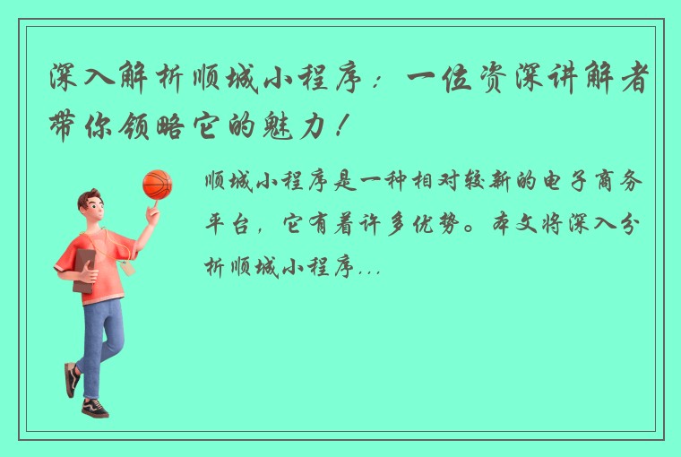 深入解析顺城小程序：一位资深讲解者带你领略它的魅力！