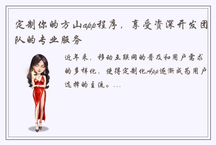 定制你的方山app程序，享受资深开发团队的专业服务