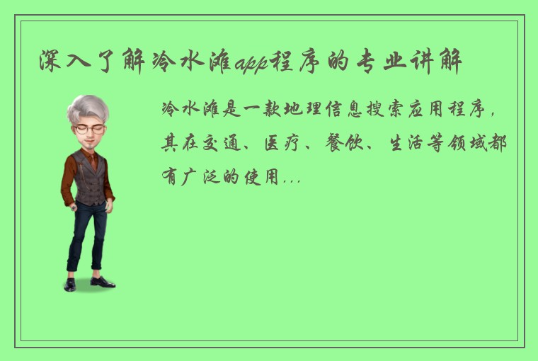 深入了解冷水滩app程序的专业讲解