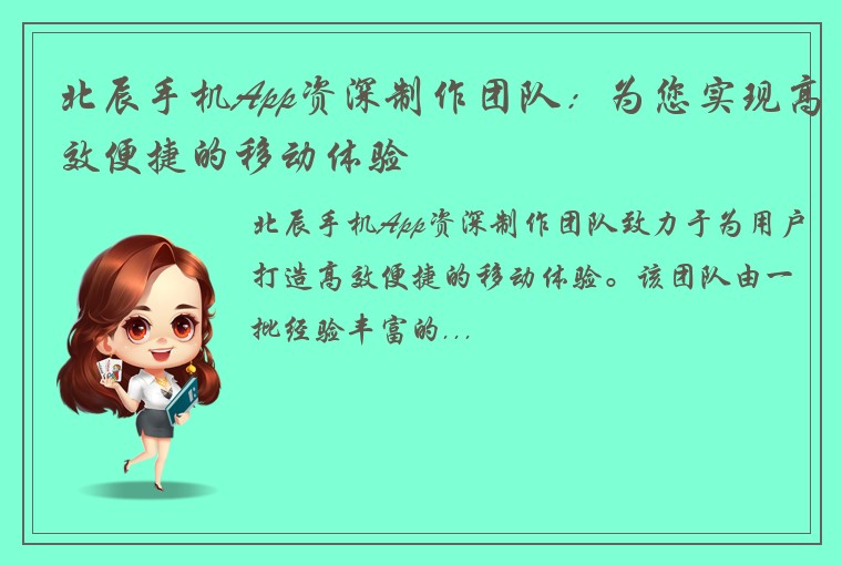 北辰手机App资深制作团队：为您实现高效便捷的移动体验