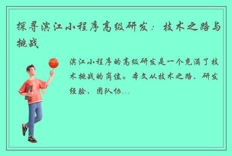 探寻滨江小程序高级研发：技术之路与挑战