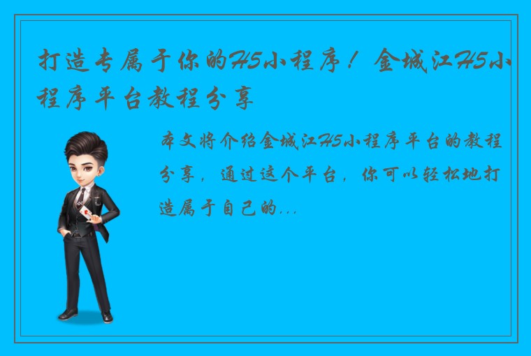 打造专属于你的H5小程序！金城江H5小程序平台教程分享
