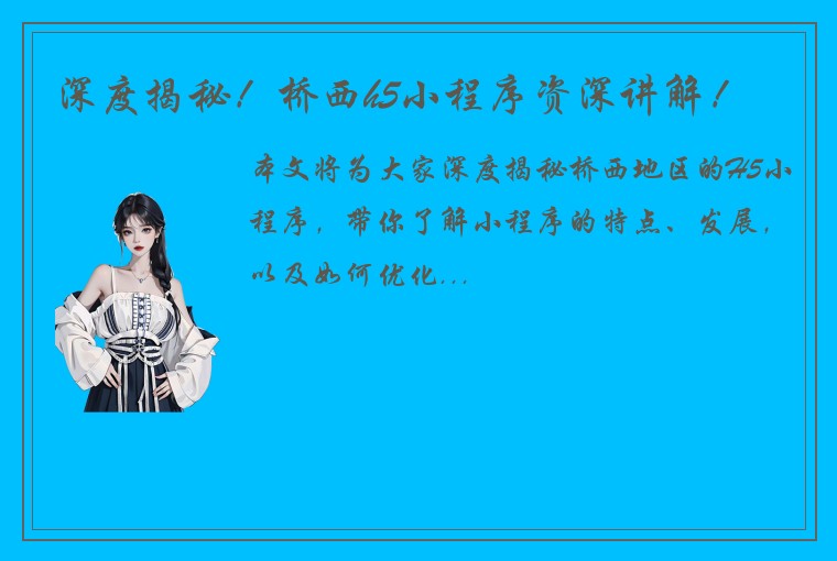 深度揭秘！桥西h5小程序资深讲解！