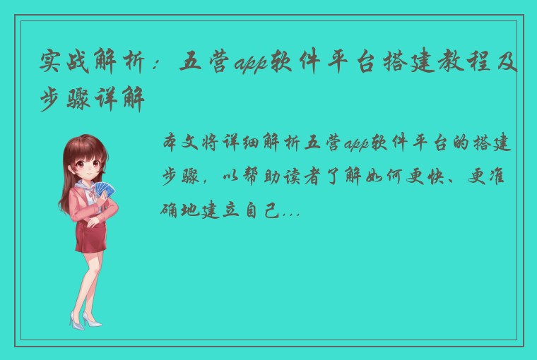 实战解析：五营app软件平台搭建教程及步骤详解