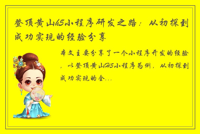 登顶黄山h5小程序研发之路：从初探到成功实现的经验分享