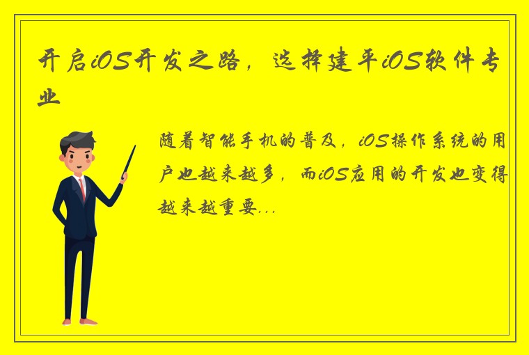 开启iOS开发之路，选择建平iOS软件专业