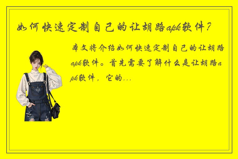 如何快速定制自己的让胡路apk软件？