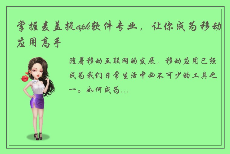 掌握麦盖提apk软件专业，让你成为移动应用高手