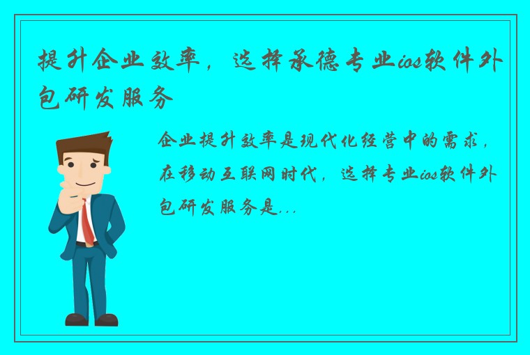 提升企业效率，选择承德专业ios软件外包研发服务