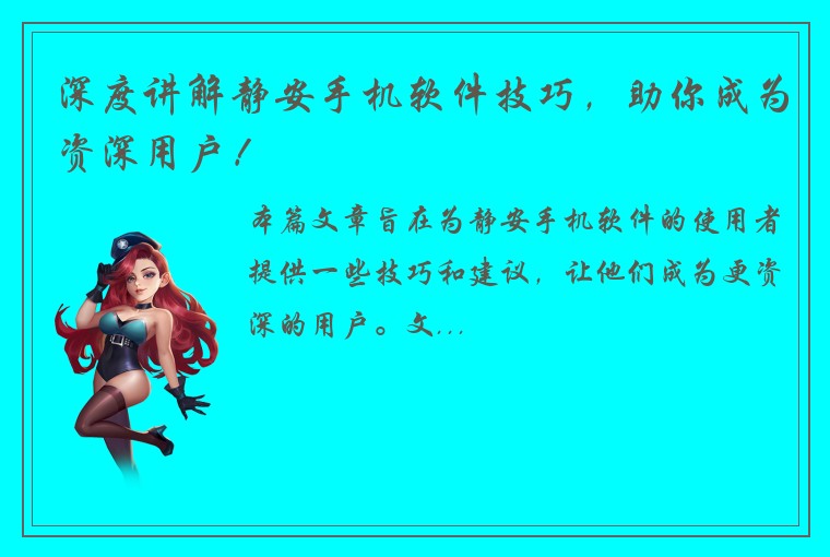 深度讲解静安手机软件技巧，助你成为资深用户！