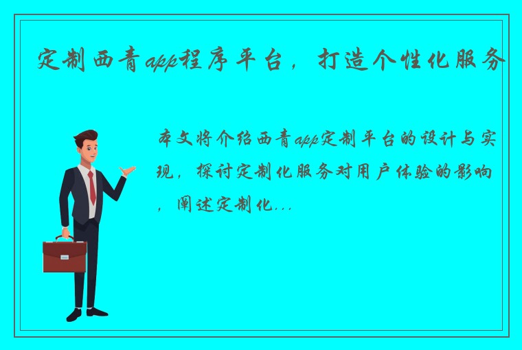 定制西青app程序平台，打造个性化服务