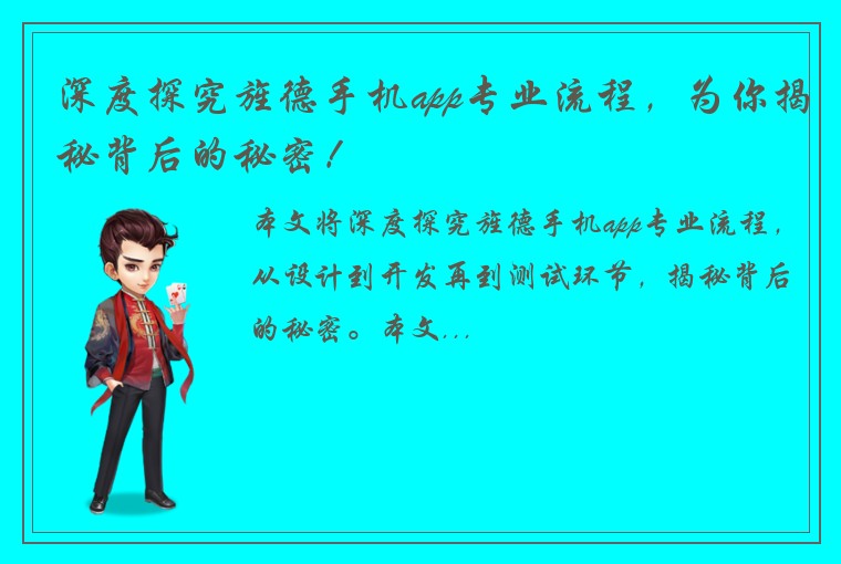 深度探究旌德手机app专业流程，为你揭秘背后的秘密！