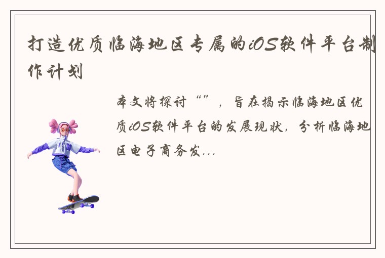 打造优质临海地区专属的iOS软件平台制作计划