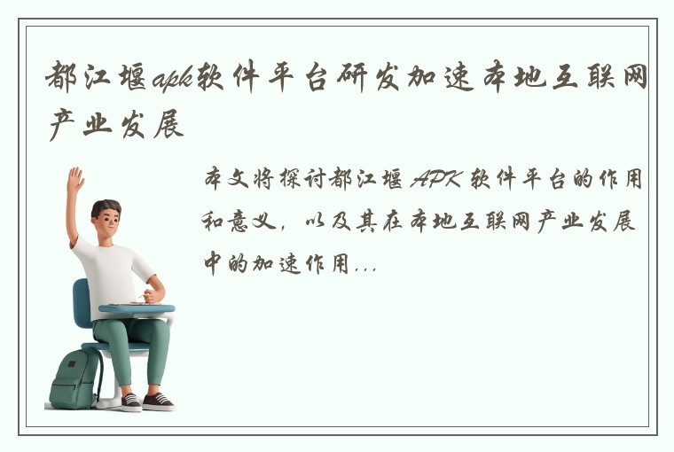 都江堰apk软件平台研发加速本地互联网产业发展