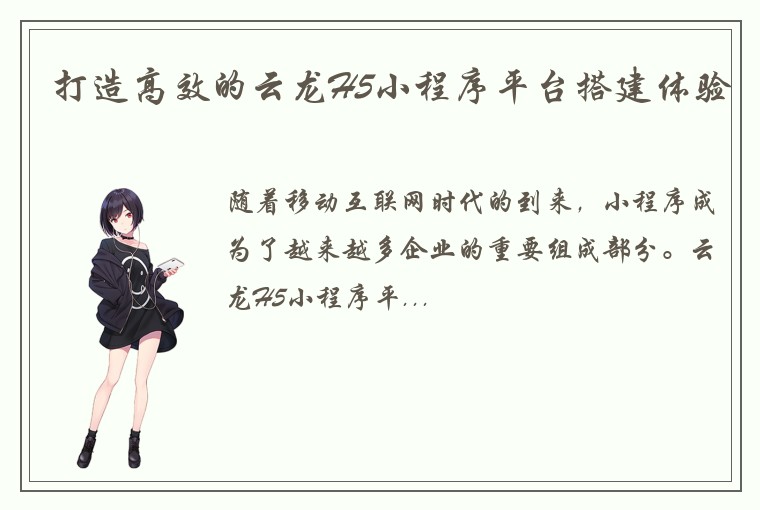 打造高效的云龙H5小程序平台搭建体验