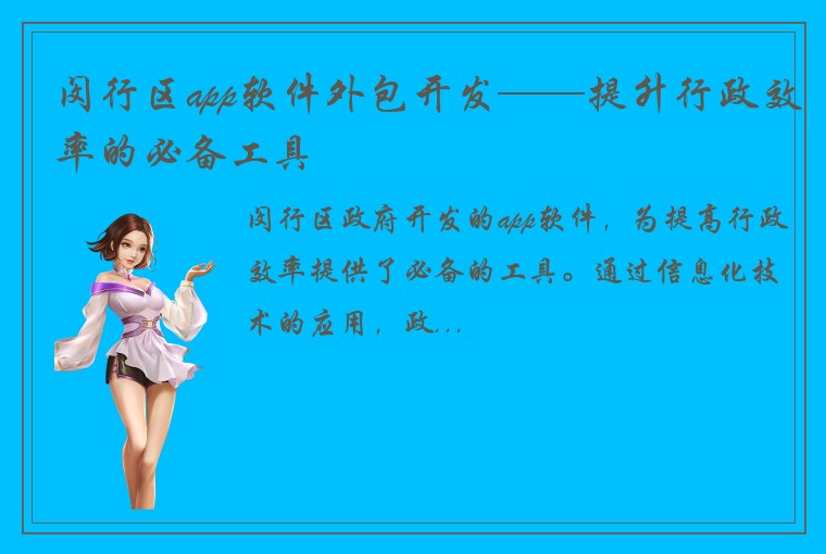 闵行区app软件外包开发——提升行政效率的必备工具